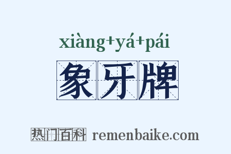 象牙牌是什么意思的图片
